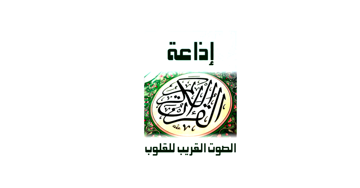 ERTU راديو القرآن الكريم FM 98.2