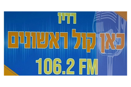 רדיו קול ראשונים FM 106.2